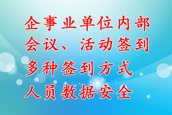 企事業(yè)單位：內(nèi)部會(huì)議簽到系統(tǒng)，支持多種簽到方式，數(shù)據(jù)安全